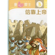 童心愛主3(幼稚級學生本)-信靠上帝